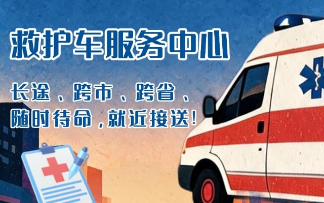 当阳救护车出租
